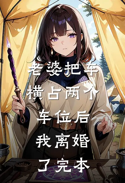 老婆把车横占两个车位后，我离婚了完本