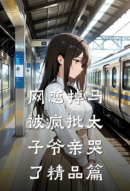 网恋掉马，被疯批太子爷亲哭了精品篇