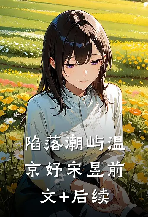 陷落潮屿温京妤宋昱前文+后续