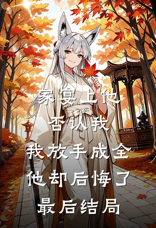 家宴上他否认我，我放手成全他却后悔了最后结局