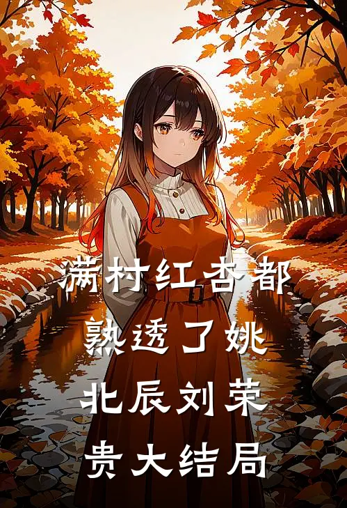 满村红杏都熟透了姚北辰刘荣贵大结局