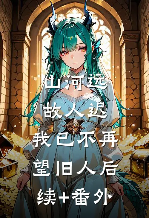 山河远，故人迟，我已不再望旧人后续+番外