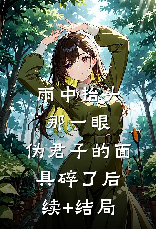 雨中抬头那一眼，伪君子的面具碎了后续+结局