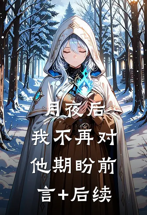 月夜后，我不再对他期盼前言+后续
