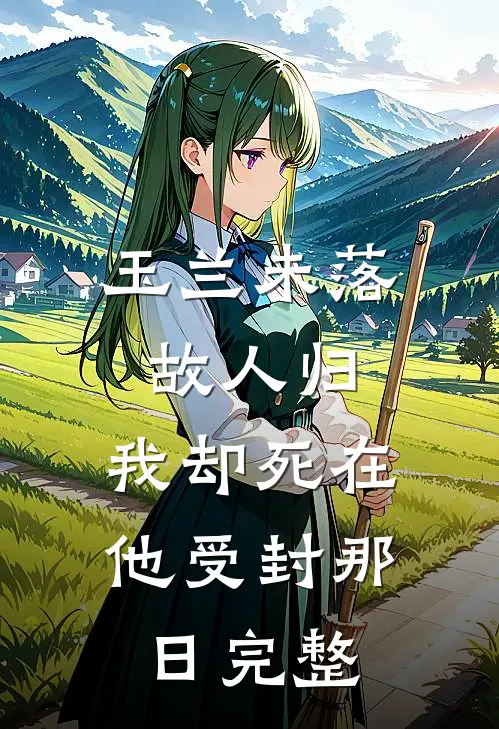 玉兰未落故人归，我却死在他受封那日完整