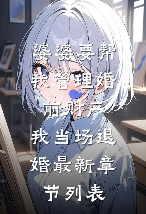 婆婆要帮我管理婚前财产，我当场退婚最新章节列表