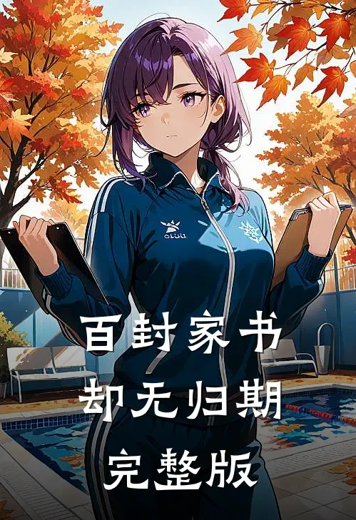 百封家书，却无归期完整版
