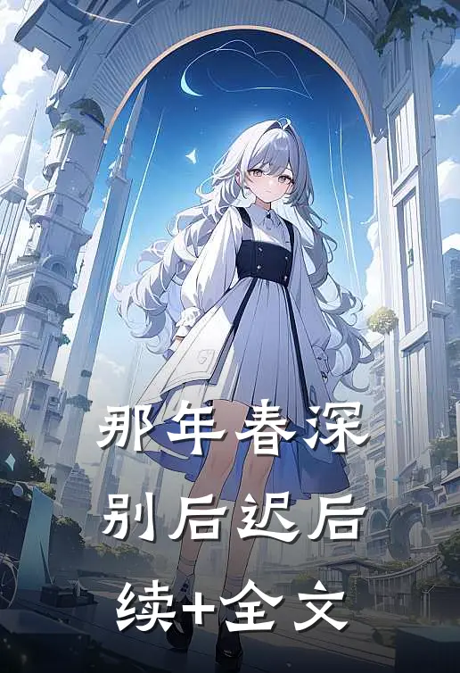 那年春深别后迟后续+全文
