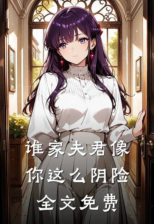 谁家夫君像你这么阴险全文免费