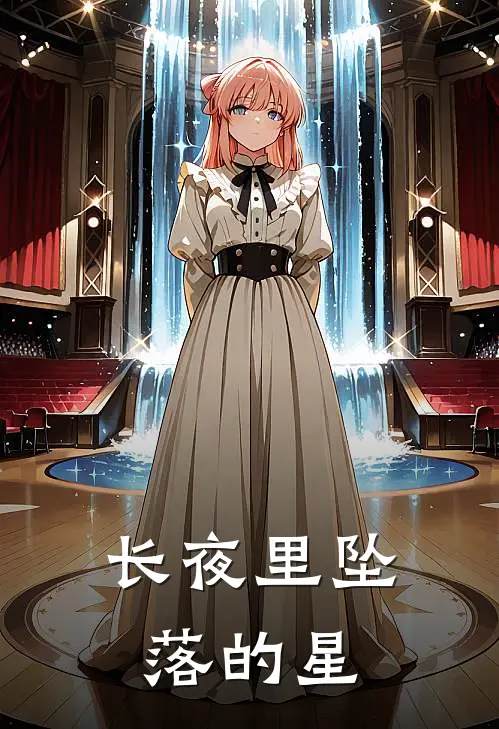 长夜里坠落的星星叫
