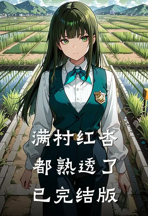 满村红杏都熟透了已完结版