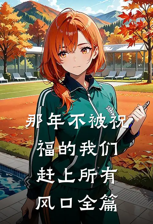 那年不被祝福的我们，赶上所有风口全篇