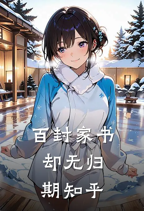 百封家书，却无归期知乎
