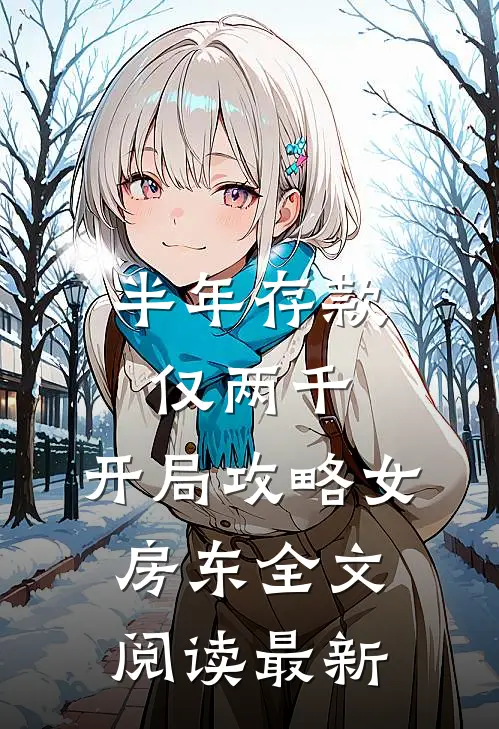 半年存款仅两千，开局攻略女房东全文阅读最新
