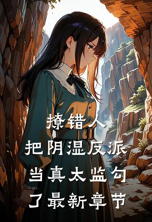 撩错人，把阴湿反派当真太监勾了最新章节