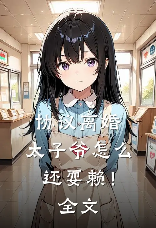 协议离婚，太子爷怎么还耍赖！全文