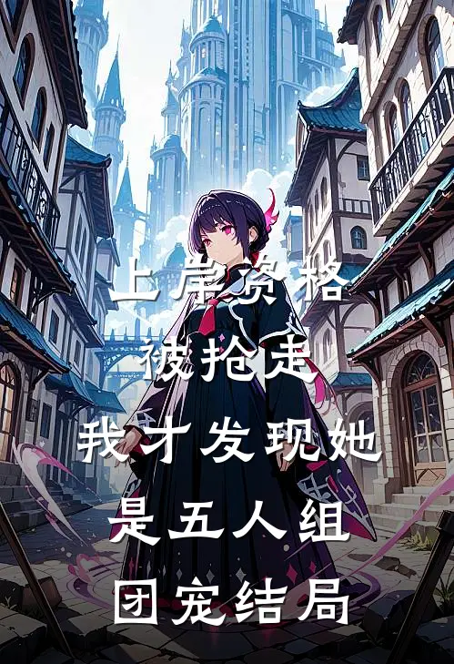 上岸资格被抢走，我才发现她是五人组团宠结局