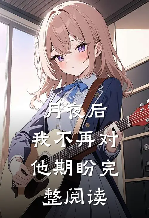 月夜后，我不再对他期盼完整阅读