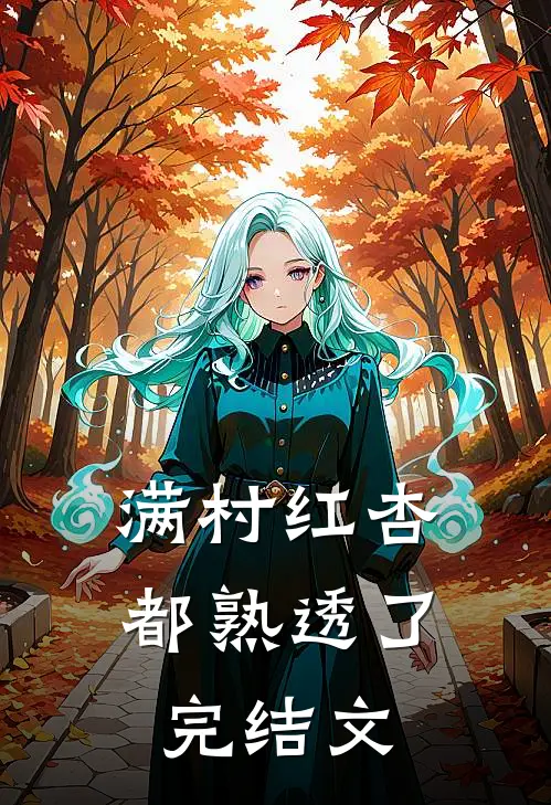 满村红杏都熟透了完结文