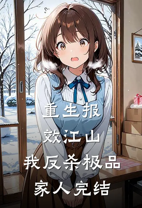重生报效江山，我反杀极品家人完结