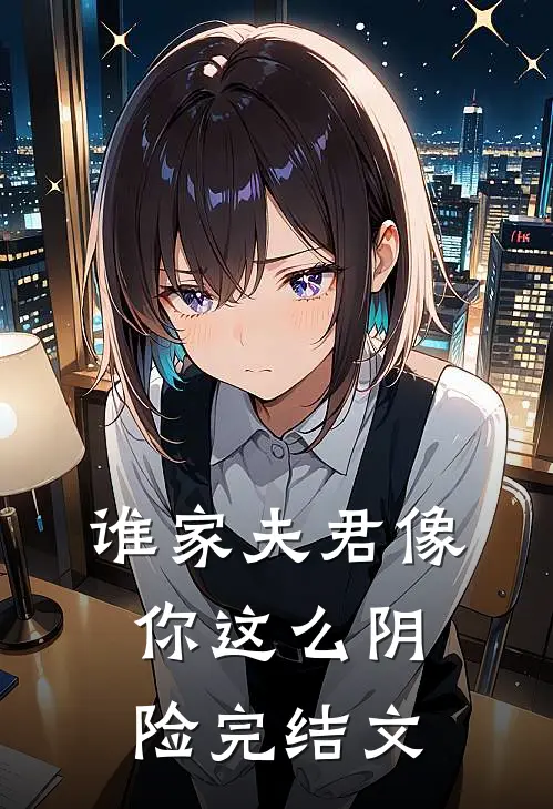 谁家夫君像你这么阴险完结文