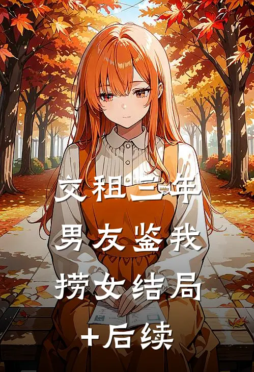交租三年，男友鉴我捞女结局+后续