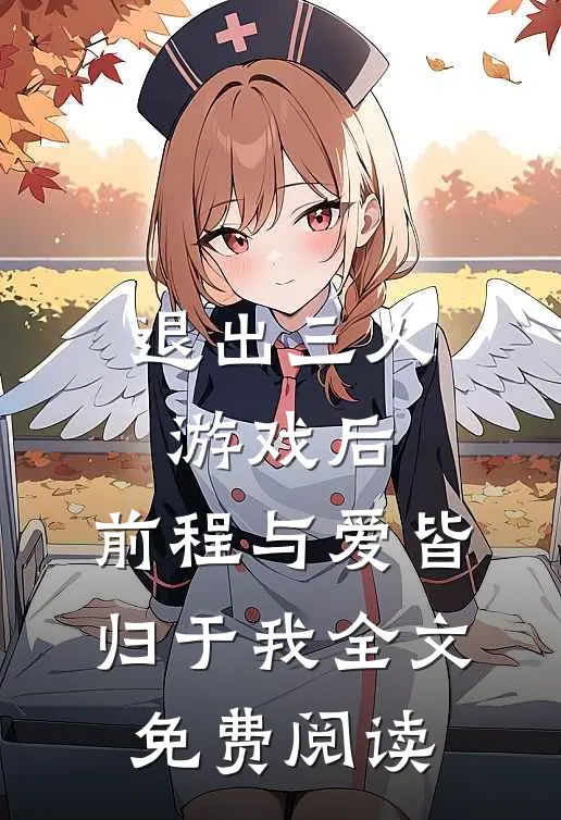 退出三人游戏后，前程与爱皆归于我全文免费阅读