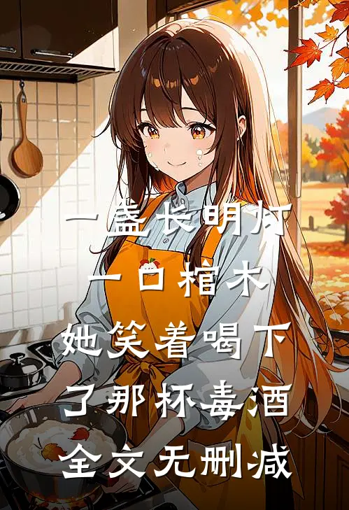 一盏长明灯，一口棺木，她笑着喝下了那杯毒酒全文无删减