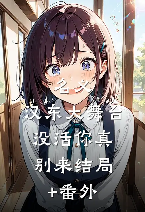 名义：汉东大舞台，没活你真别来结局+番外