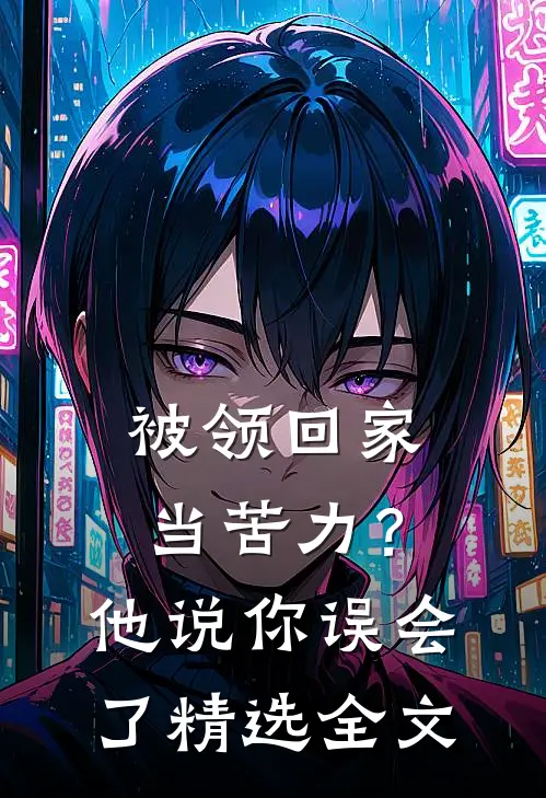被领回家当苦力？他说：你误会了精选全文