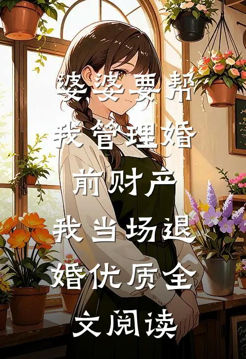 婆婆要帮我管理婚前财产，我当场退婚优质全文阅读