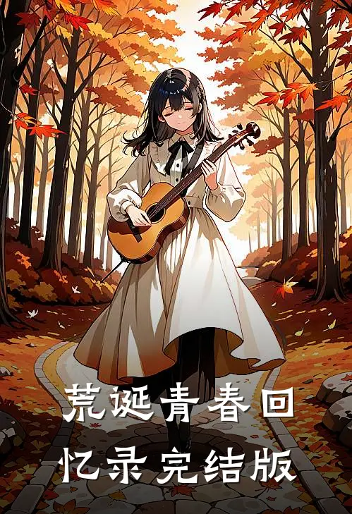 荒诞青春回忆录完结版
