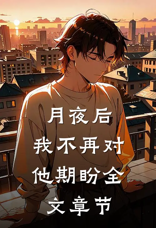 月夜后，我不再对他期盼全文章节