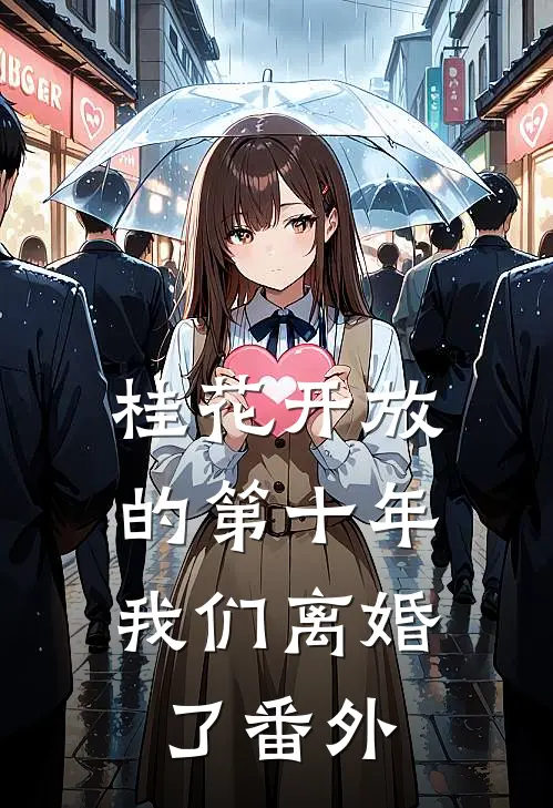 桂花开放的第十年，我们离婚了番外
