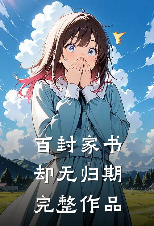 百封家书，却无归期完整作品