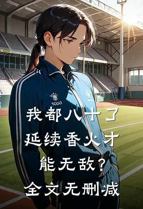 我都八十了，延续香火才能无敌？全文无删减