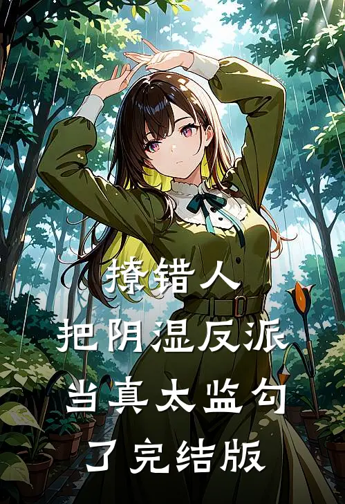 撩错人，把阴湿反派当真太监勾了完结版