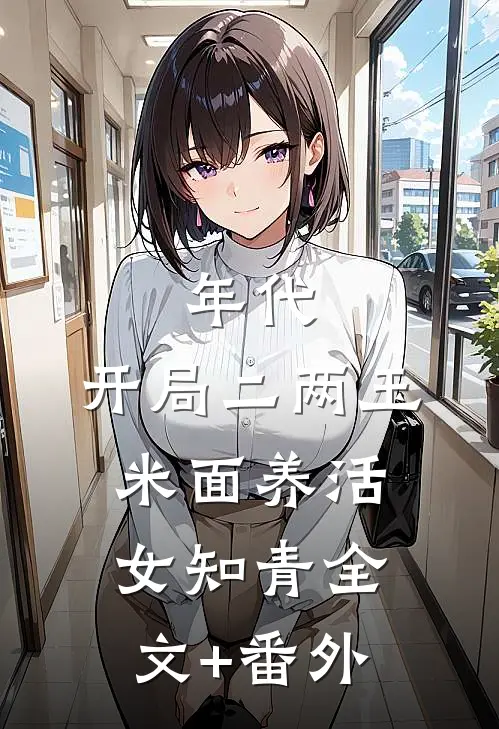 年代：开局二两玉米面养活女知青全文+番外