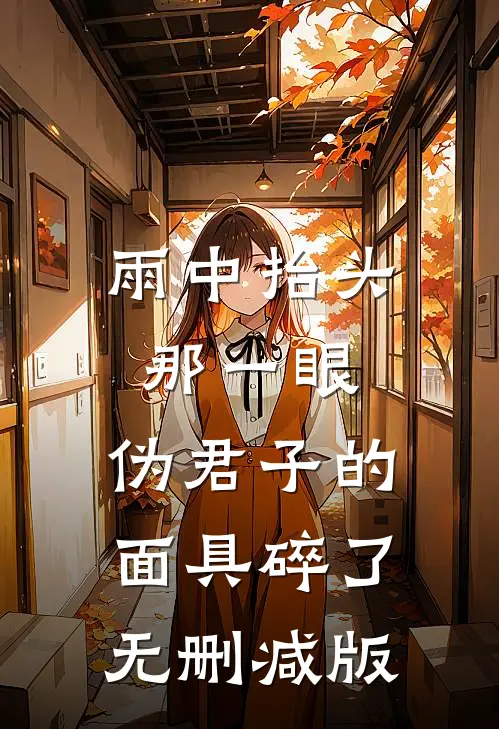 雨中抬头那一眼，伪君子的面具碎了无删减版
