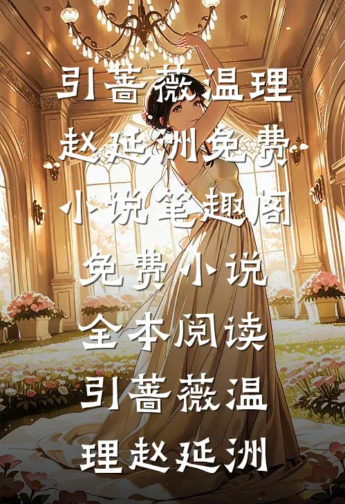 引蔷薇(温理赵延洲)免费小说笔趣阁_免费小说全本阅读引蔷薇温理赵延洲