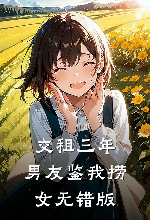 交租三年，男友鉴我捞女无错版