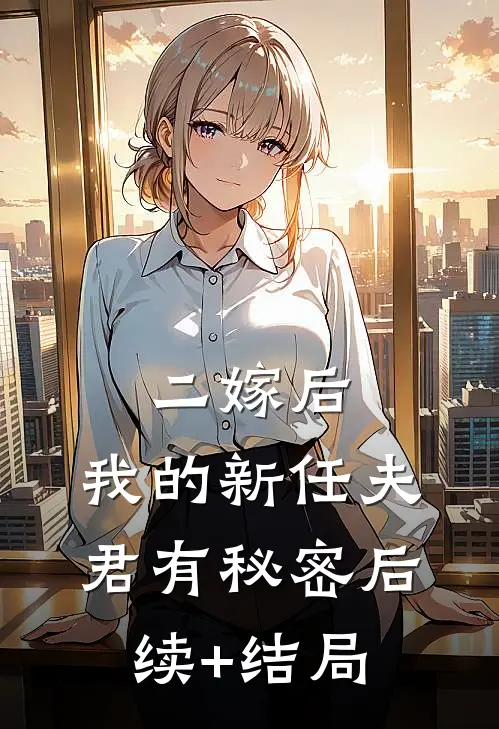 二嫁后，我的新任夫君有秘密后续+结局
