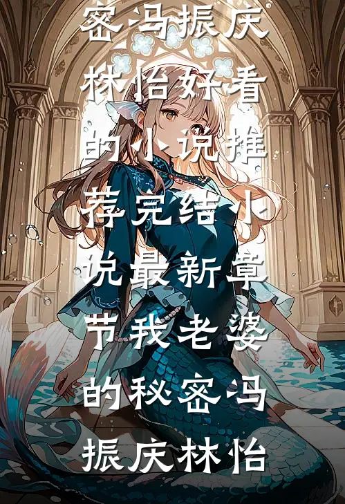 我老婆的秘密(冯振庆林怡)好看的小说推荐完结_小说最新章节我老婆的秘密(冯振庆林怡)