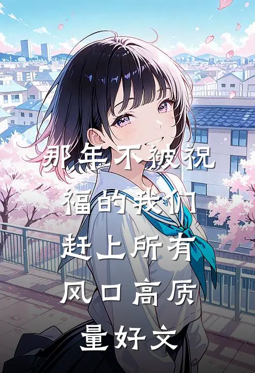 那年不被祝福的我们，赶上所有风口高质量好文