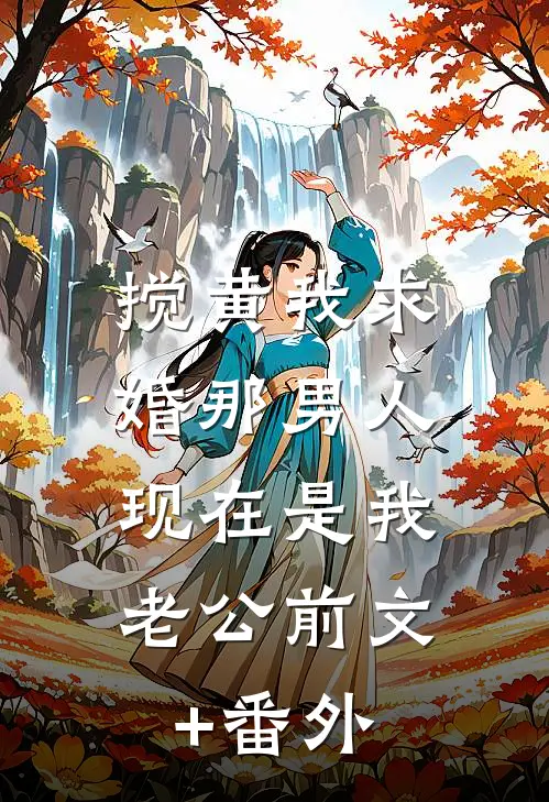 搅黄我求婚那男人，现在是我老公前文+番外