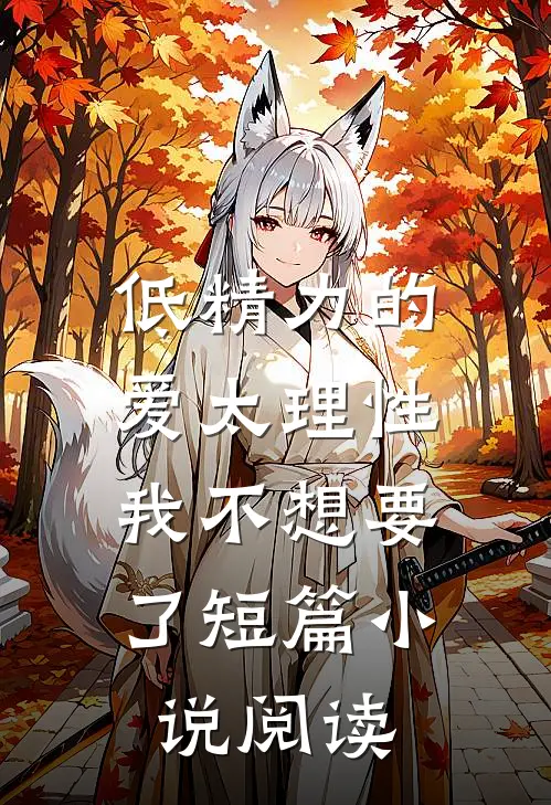 低精力的爱太理性，我不想要了短篇小说阅读