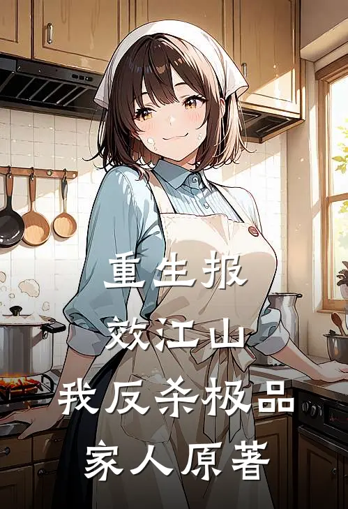 重生报效江山，我反杀极品家人原著