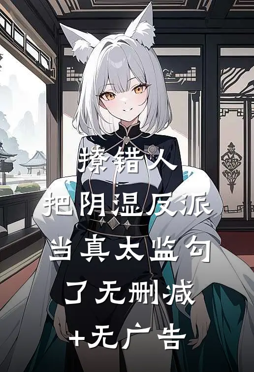 撩错人，把阴湿反派当真太监勾了无删减+无广告