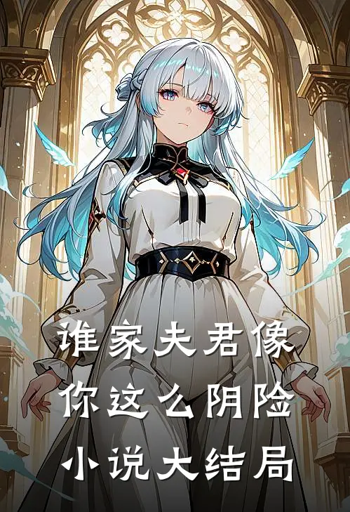 谁家夫君像你这么阴险小说大结局