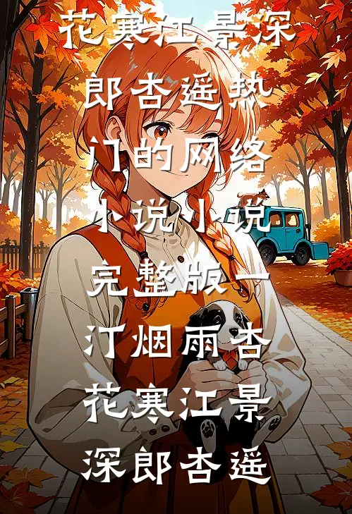 一汀烟雨杏花寒(江景深郎杏遥)热门的网络小说_小说完整版一汀烟雨杏花寒(江景深郎杏遥)